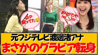 元フジテレビ渡邊渚アナがまさかのグラビア転向【渡邊渚】