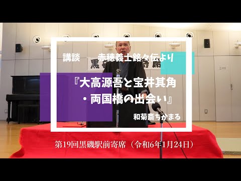 講談『大高源吾と宝井其角・両国橋の出会い』和菊斎ちかまる