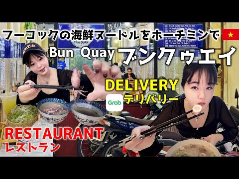 【ホーチミン】日本未上陸フーコック名物が食べられるお店‼️ Phu Quoc Bun Quay in HoChiMinh!