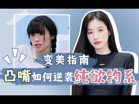 颜值分析：凸嘴小夫→纯欲钓系，抄袭小松菜奈的她到底做了什么？【陪整日记】