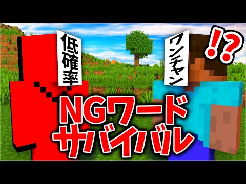 【マイクラ】五文字以上限定「〇〇」を言わせたら勝ち選手権！！【NGワード】