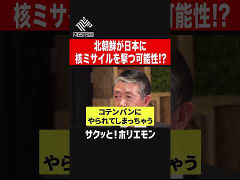 【ホリエモン】北朝鮮が日本に核ミサイルを打つ可能性とは!?