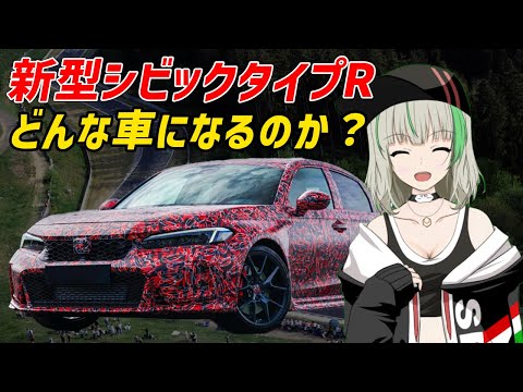 【VTuberが解説】新型シビックタイプRの価格・スペックなど最新情報まとめ&予想！【ホンダ】