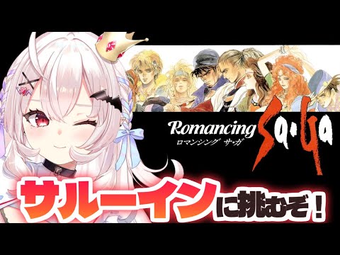 【ロマンシング サ・ガ/初見】いよいよサルーインに挑むぞ！！　#5【占都ちえる/Romancing SaGa】