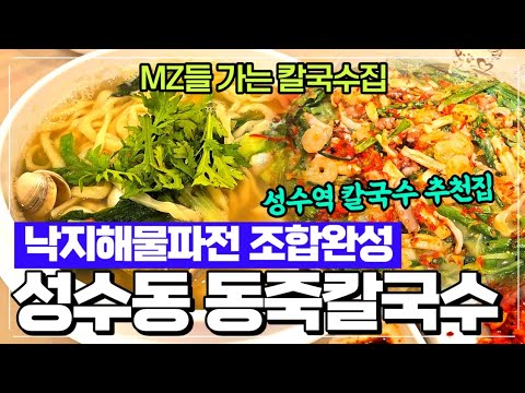 성수동 칼국수집 리뷰-깔끔한집 낙지해물파전/동죽칼국수