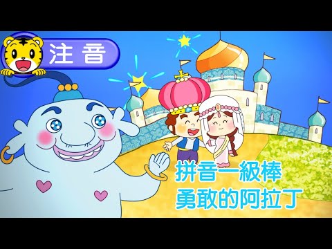 2025年1月號學習版【拼音一級棒】勇敢的阿拉丁