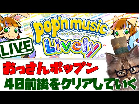 おっさんポップン　アケコンで40前後の曲をプレイpop'n music Lively