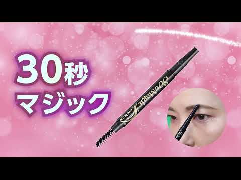 ３０秒マジック　ザ・アイブロウ