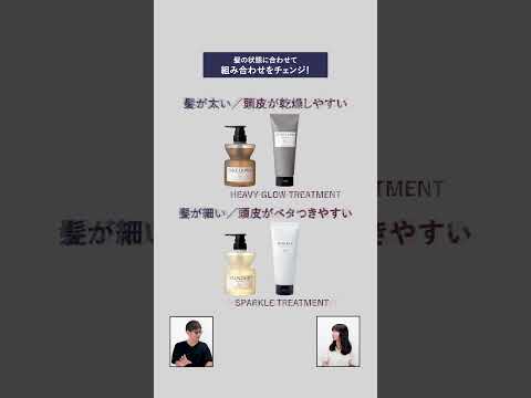 頭皮環境に合わせた使い方って？#シャンプー#トリートメント ＃使い方