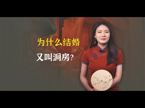 为什么结婚又叫洞房？这三个说法你认同吗？