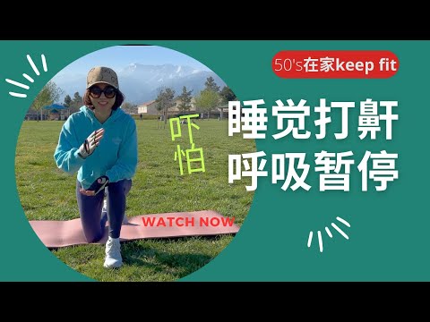 50‘s在家keep fit：睡觉鼾声如雷，医生要我去测睡眠呼吸，被美国睡眠中心“雷到”。4/14/2023#睡觉打鼾#睡眠呼吸暂停