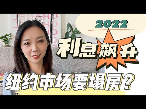 美国房地产利率暴增，2022年市场何去何从？降价还是崩盘？Nayi纽约倔强老阿姨