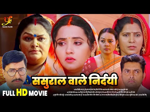 ससुराल वाले निर्दयी - Full Movie | #Kajal Raghwani का जबरदस्त फिल्म | New Bhojpuri Movie 2024