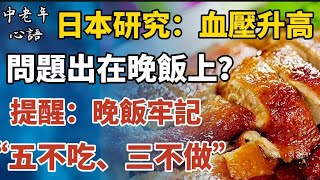 日本研究：血壓升高，問題出在晚飯上？提醒：晚飯牢記「五不吃、三不做」【中老年心語】#養老 #幸福#人生 #晚年幸福 #深夜#讀書 #養生 #佛 #為人處世#哲理