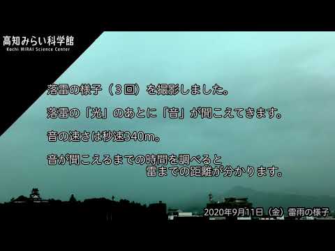 落雷を見る（2020年9月11日）