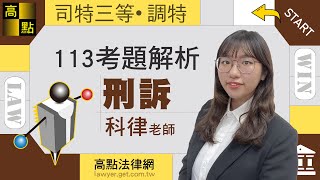 【司法特考】113刑事訴訟法 【解題講座】科律 主講 ｜司法考試｜高點法律網