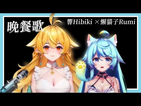 晚餐歌【Rumi懶貓子 / 響Hibiki】【Vtuber精華】