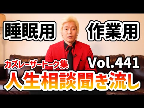 【作業用・睡眠用】人生相談聞き流し Vol.441【カズレーザー切り抜き】