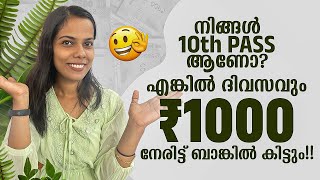 10th pass ആണെങ്കിൽ ദിവസവും ₹1000 നേരിട്ട് ബാങ്കിലേക്ക് കിട്ടും No Investment/Online Jobs At Home