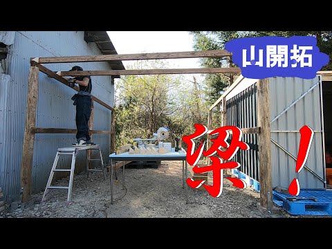 【山開拓】作業場の屋根制作！