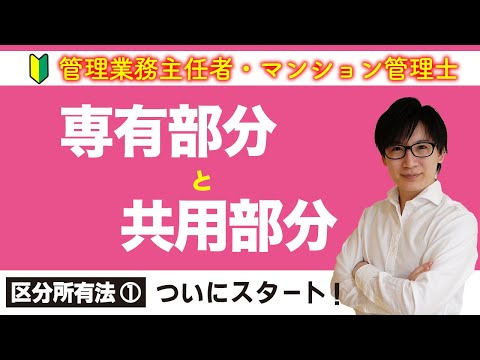 【管理業務主任者・マンション管理士】超重要分野をスタートダッシュ！専有部分と共用部分の区別（区分所有法 ①）