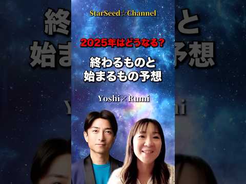 2025年どうなる？終わるものと始まるもの予想 #スターシード #スピリチュアル