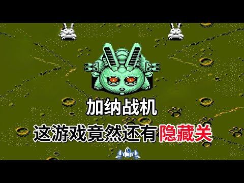 【加纳战机】【Gun-Nac】这游戏竟然还有隐藏关——你心目中的最强武器是哪个？