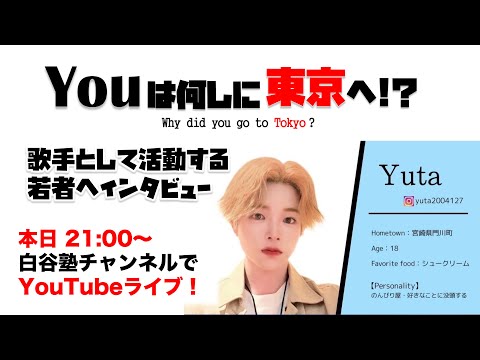 春から東京で歌手になる若者にインタビューしてみた！