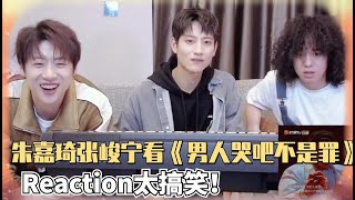 【曾比特客厅音乐会】朱嘉琦张峻宁看《男人哭吧不是罪》的reaction太搞笑啦！哥哥们聚在一起好快乐~