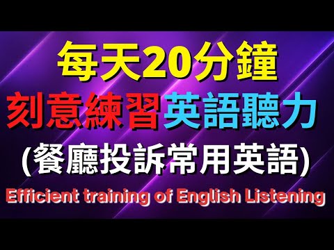 英語聽力訓練 (餐廳投訴常用英語) 【美式+英式】 英語學習   #英語發音 #英語  #英語聽力 #英式英文 #英文 #學英文  #英文聽力 #英語聽力中級  #刻意練習