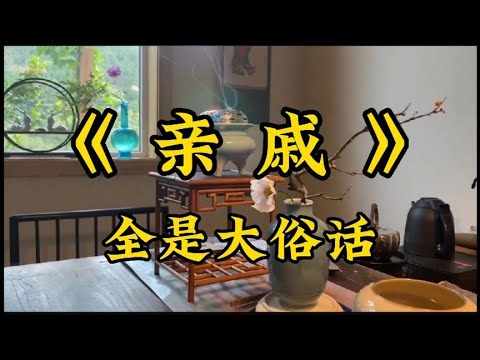 散文朗诵《亲戚》全是大俗话