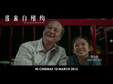 电影【我来自纽约】首播预告片 - 2016年3月10日牵动你心，全国上映！Coming to Malaysian big screens on 10 MARCH 2016!