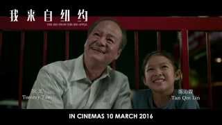 电影【我来自纽约】首播预告片 - 2016年3月10日牵动你心，全国上映！Coming to Malaysian big screens on 10 MARCH 2016!