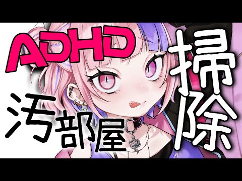 【 片付け 】ついに汚部屋掃除に手をかけるADHD【 新人Vtuber / 桜巳マオ 】