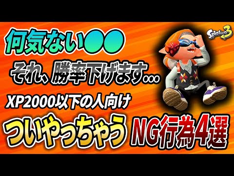 XP2000以下必見！多数のコーチングで見えたパワーが下がるNG行為を解説【スプラトゥーン3】【初心者必見】【 索敵 / クリアリング / 立ち回り / 打開 / スパジャン / イカランプ 】