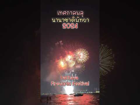 พลุนานนาชาติพัทยา 2024 #พัทยา #พลุ #พลุพัทยา #fireworks #pattaya #2024