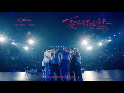 Ozone - '愛準備要醒過來 (Love's Awakened)' Special Video