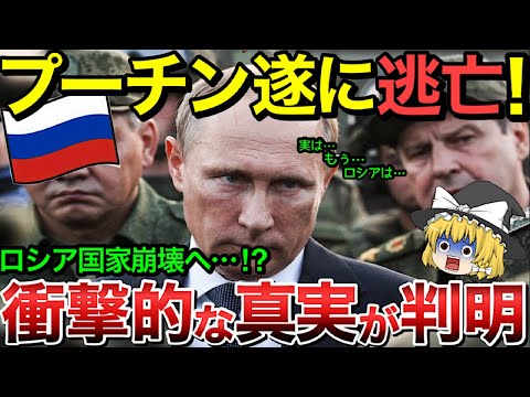 衝撃的な真実が明らかに！プーチン遂に逃亡でロシア崩壊！【ゆっくり解説】