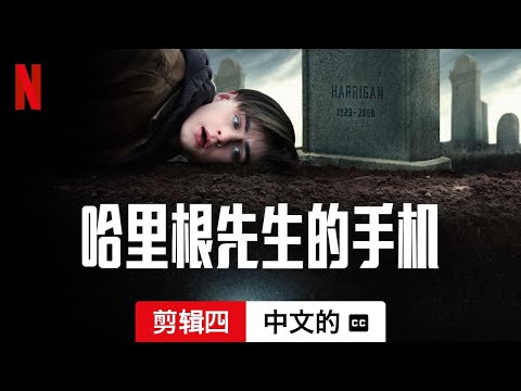 哈里根先生的手机 (剪辑四配有字幕) | 中文的預告片 | Netflix