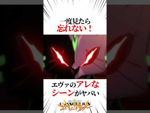 【エヴァンゲリオン】一度見たら忘れない！エヴァのアレなシーンがヤバい #EVANGELION #EVA #エヴァ