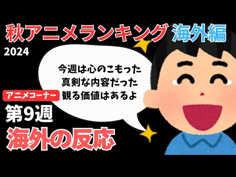 【2024秋アニメランキング】順位が激変！？『リゼロ』が放送終了『ダンまち』が延期となった第9週は神回だらけでガラリと変わる【ANIME CORNER】