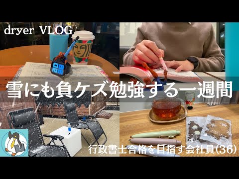 【資格勉強VLOG #121】無理なんてことはないと思った一週間｜サウナで疲労回復、来週からバチボコ勉強すると決めた｜#行政書士独学 #社会人勉強 #勉強vlog #studyvlog