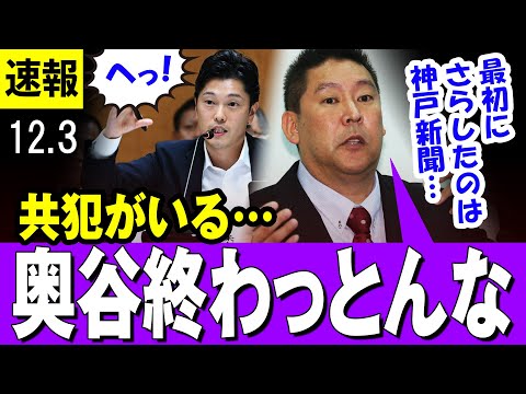 【共犯】立花孝志 氏  奥谷委員長と労働産業部 次長 女性との関係性を語る・・【最新】