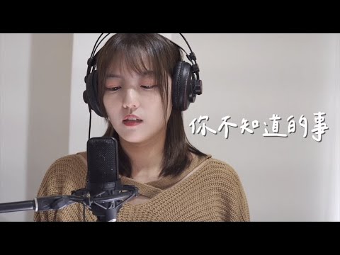 你不知道的事-王力宏 cover by 茜珊chienshannn #shorts