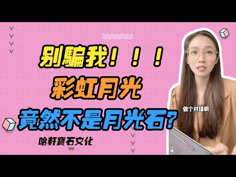 哈軒寶石文化| 別騙我！！！彩虹月光，竟然不是月光石？#珠寶定製#寶石#天然宝石#Jewelry#ColoredGems#Gemstone