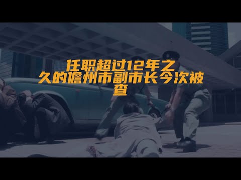 任职超过12年之久的儋州市副市长今次被查，据海南省纪委...