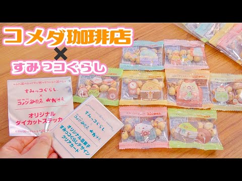 初コラボ！コメダ珈琲店×すみっコぐらし☆オリジナルグッズ開封！！ 角落生物 fromegg