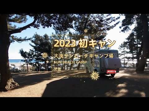 大洗サンビーチキャンプ場