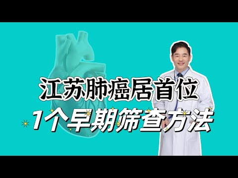 江苏省肺癌发病与死亡均居首位，告诉您早期筛查方法