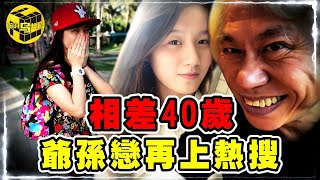 年齡相差40歲，台灣「爺孫戀」再上熱搜！男主去世，女方繼承5000萬遺產，究竟是荒唐鬧劇？還是感人真愛？[She's Xiaowu @ndwtb]